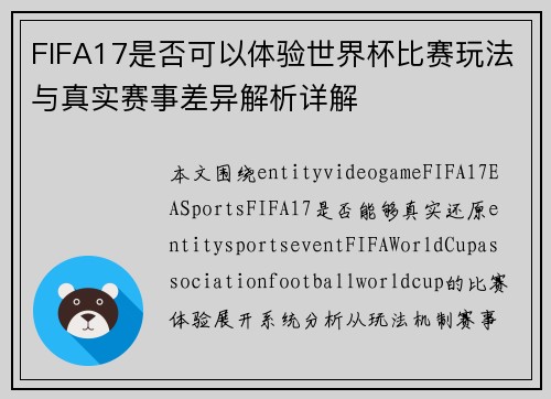 FIFA17是否可以体验世界杯比赛玩法与真实赛事差异解析详解