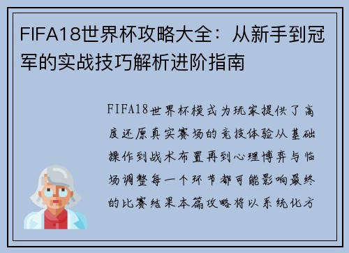 FIFA18世界杯攻略大全：从新手到冠军的实战技巧解析进阶指南