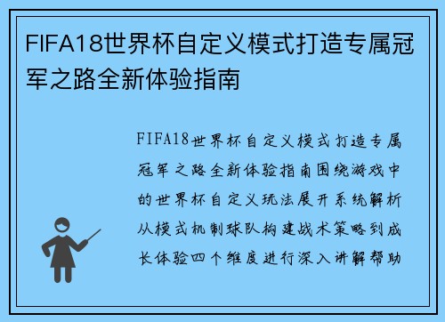 FIFA18世界杯自定义模式打造专属冠军之路全新体验指南