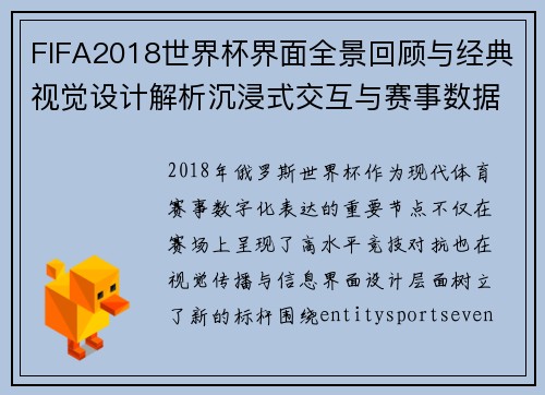 FIFA2018世界杯界面全景回顾与经典视觉设计解析沉浸式交互与赛事数据呈现